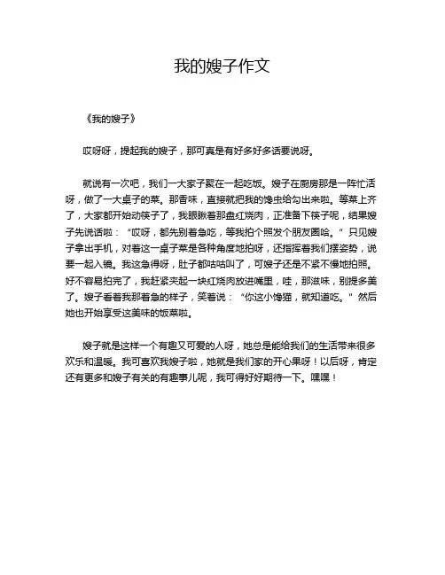 我的嫂子作文