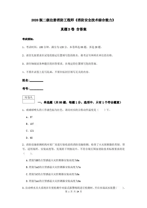 2020版二级注册消防工程师《消防安全技术综合能力》真题D卷 含答案