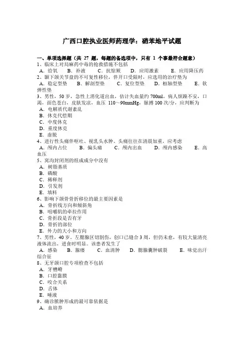 广西口腔执业医师药理学：硝苯地平试题