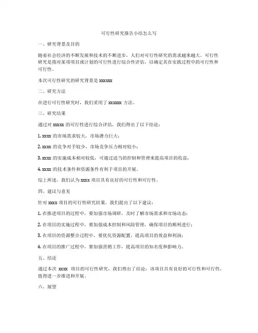 可行性研究报告小结怎么写