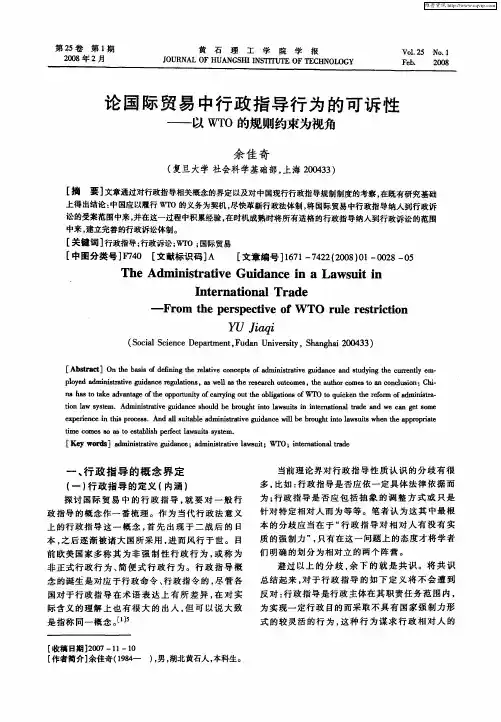 论国际贸易中行政指导行为的可诉性——以WTO的规则约束为视角