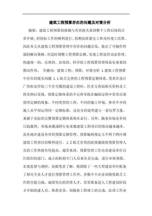 建筑工程预算存在问题及对策分析