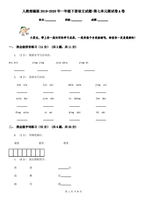 人教部编版2019-2020年一年级下册语文试题-第七单元测试卷A卷