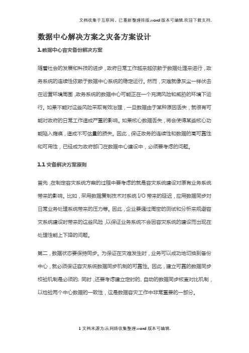数据中心解决方案之灾备方案设计