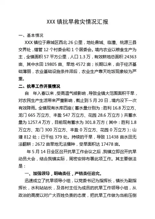 XXX镇抗旱情况汇报