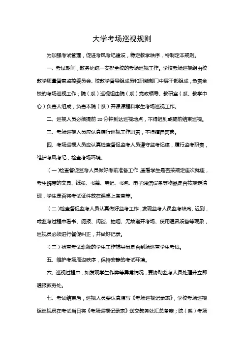 大学考场巡视规则