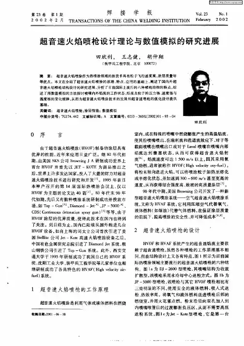 超音速火焰喷枪设计理论与数值模拟的研究进展