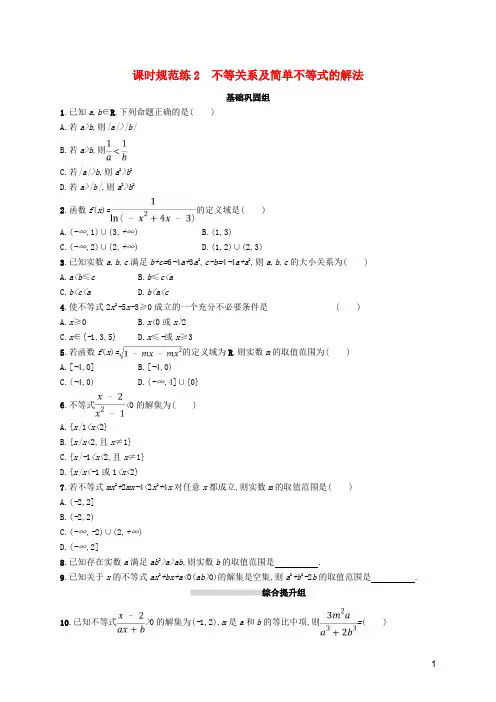 2020版高考数学一轮复习课时规范练2不等关系及简单不等式的解法(理)北师大版