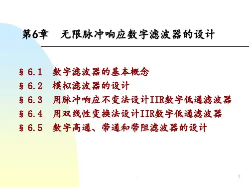 数字信号处理第六章--无限脉冲响应数字滤波器的设计PPT课件