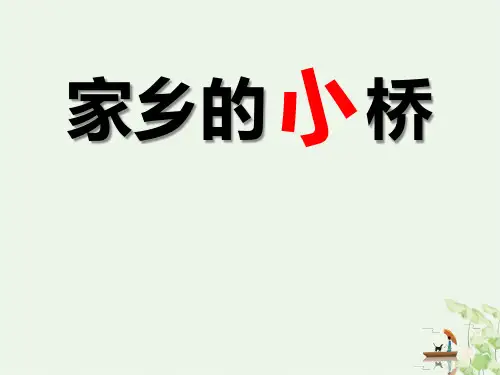 《家乡的小桥》ppt