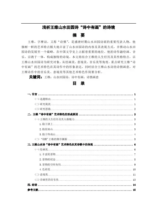 浅析王维山水田园诗“诗中有画”的诗境