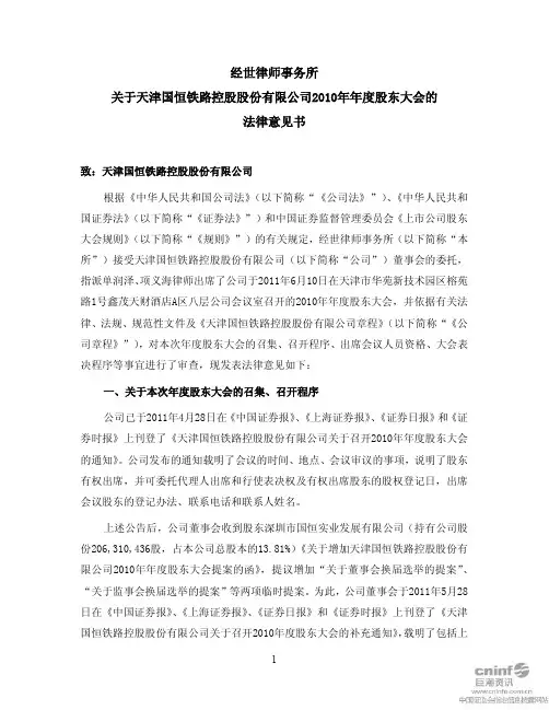 国恒铁路：2010年年度股东大会的法律意见书
 2011-06-11
