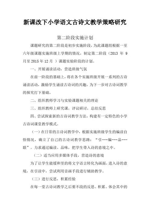 新课改下小学语文古诗文教学策略研究第一阶段计划
