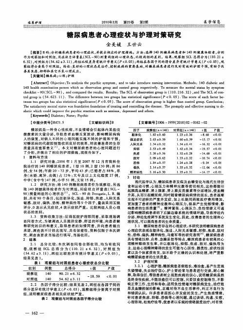 糖尿病患者心理症状与护理对策研究
