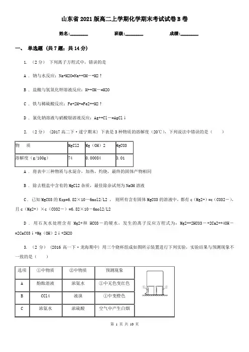 山东省2021版高二上学期化学期末考试试卷B卷