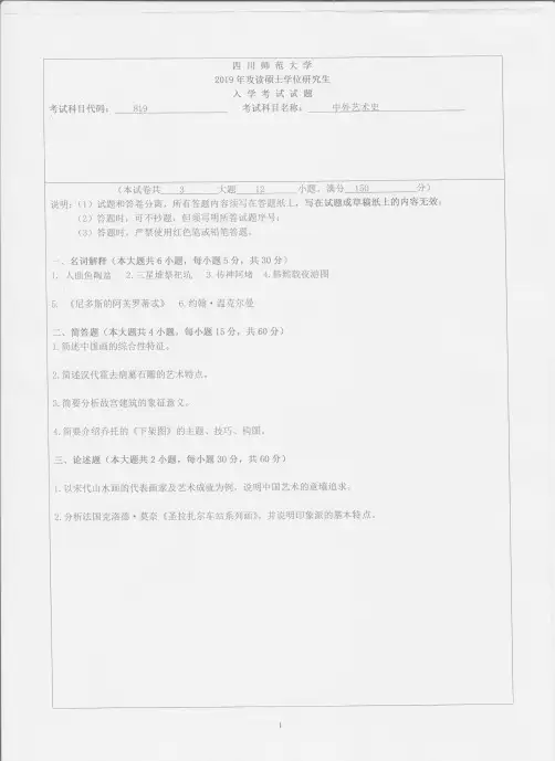 四川师范大学819中外艺术史2019年考研专业课真题试卷