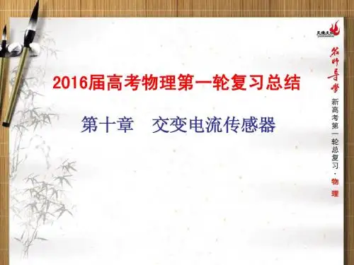 2016届高考物理第一轮复习总结(15-10)    第十章 交变电流传感器