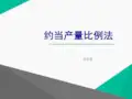 约当产量比例法