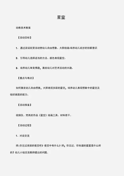 (幼教美术教案)星空