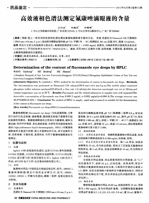 高效液相色谱法测定氟康唑滴眼液的含量