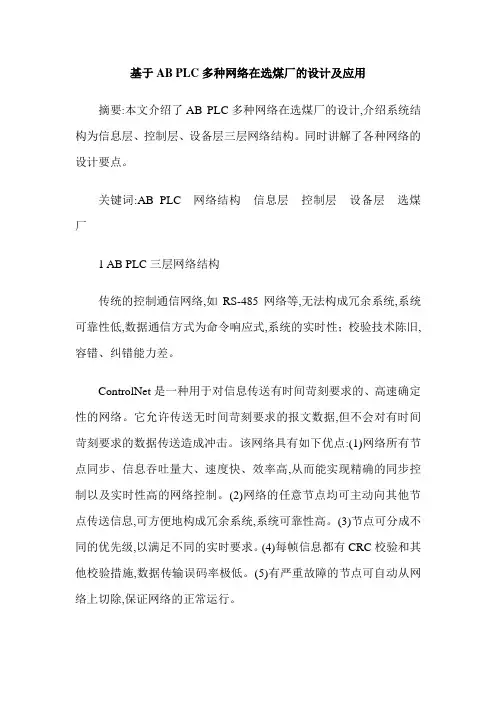基于AB PLC多种网络在选煤厂的设计及应用