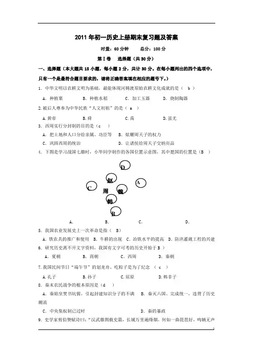 初一历史(人教版)上册期末复习题及答案
