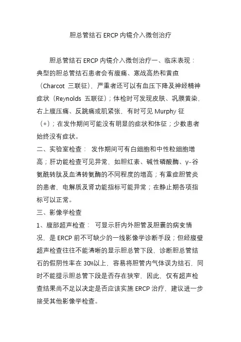 胆总管结石ERCP内镜介入微创治疗