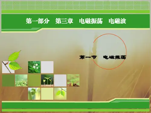 2018年物理同步优化指导教科版选修3-4课件：第3章 第1节 电磁振荡 精品