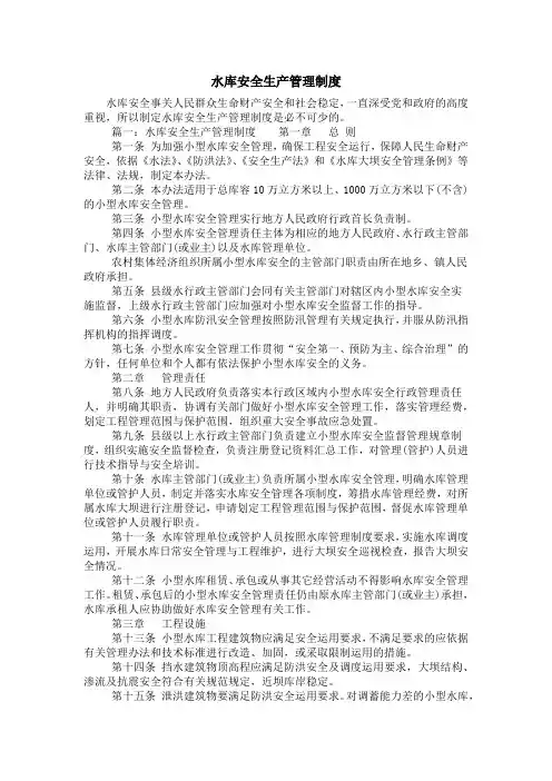 水库安全生产管理制度 2