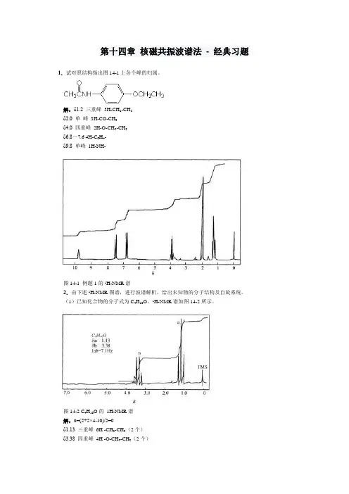《分析化学》第十四章 核磁共振波谱法