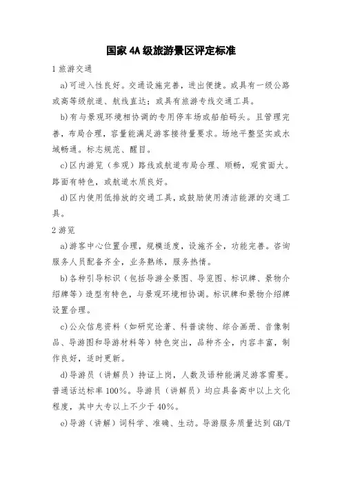 国家4A级旅游景区评定标准