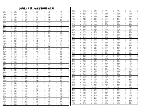S版二年级语文下册形近字组词练习(全册)