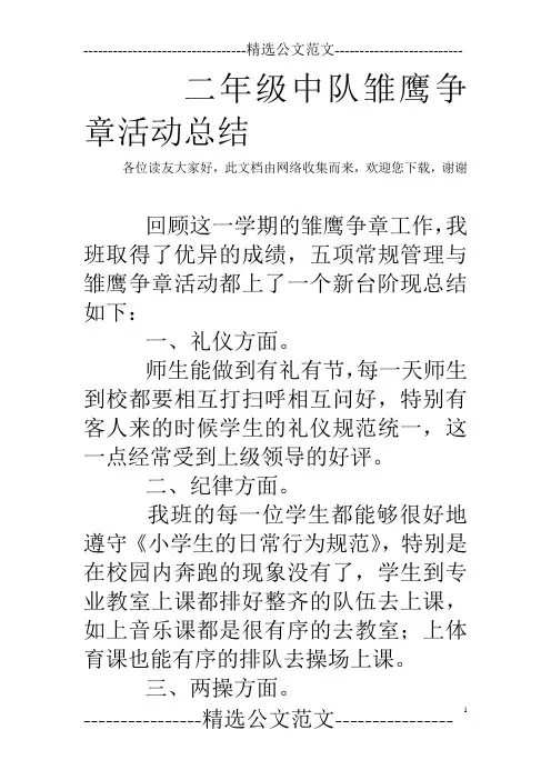 二年级中队雏鹰争章活动总结