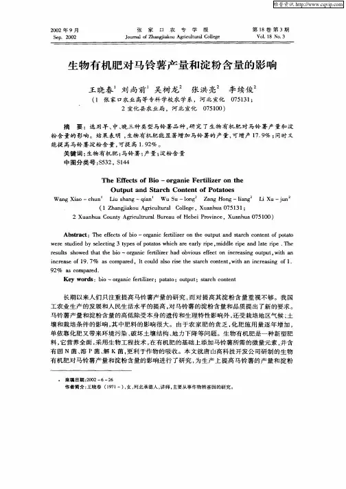 生物有机肥对马铃薯产量和淀粉含量的影响