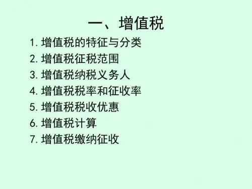 税收理论与实务-增值税