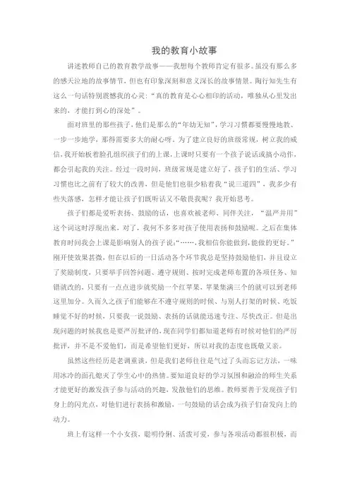 讲述教师自己的教育教学故事