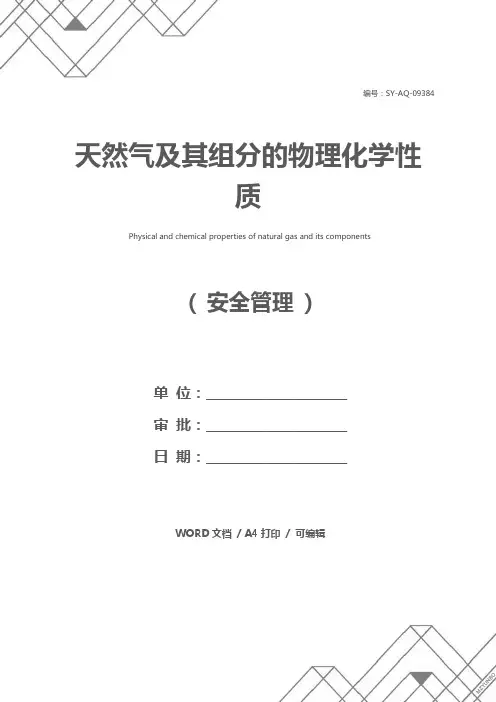 天然气及其组分的物理化学性质