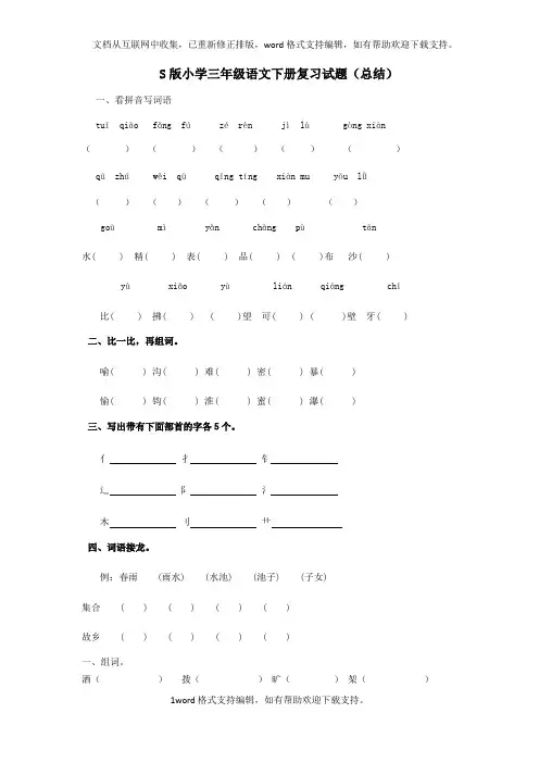 S版小学三年级语文下册复习试题