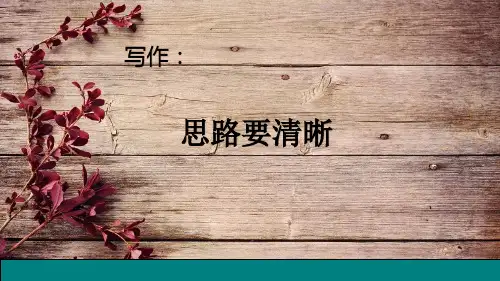 第四单元第第四单元写作《思路要清晰》课件人教部编版七年级语文上册