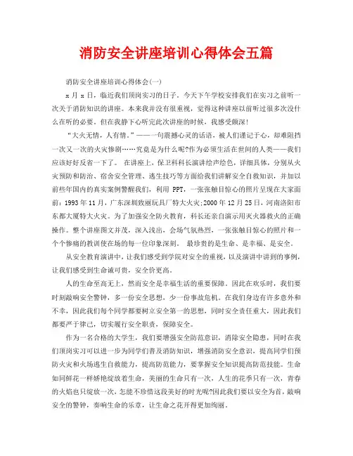 消防安全讲座培训心得体会五篇