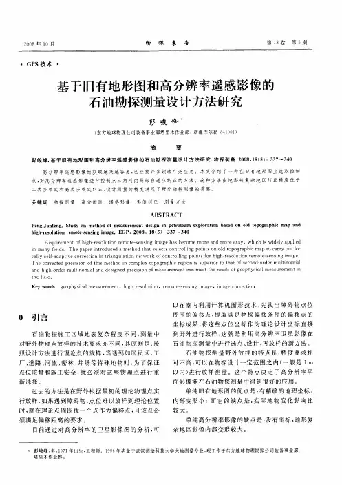 基于旧有地形图和高分辨率遥感影像的石油勘探测量设计方法研究