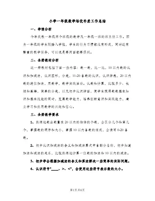 小学一年级数学培优补差工作总结（2篇）
