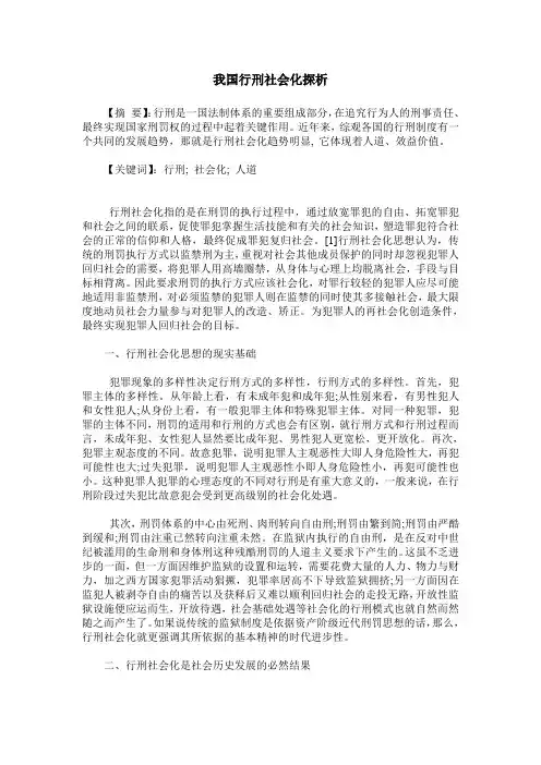 我国行刑社会化探析