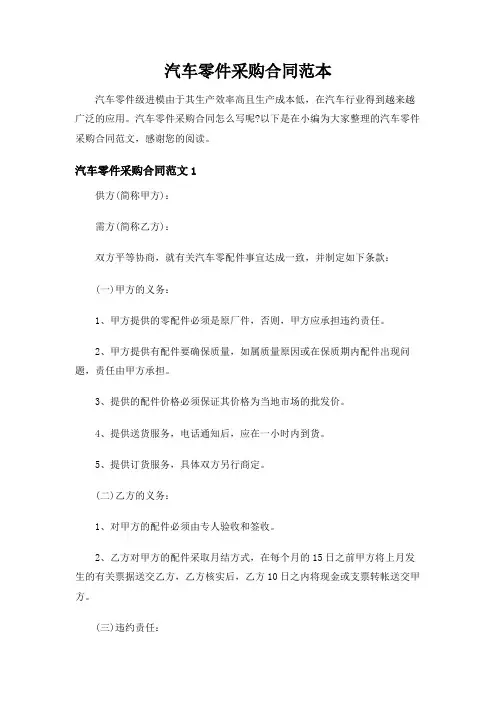 汽车零件采购合同范本【最新】