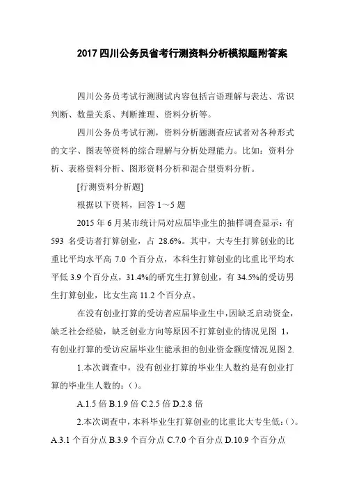 2017四川公务员省考行测资料分析模拟题附答案