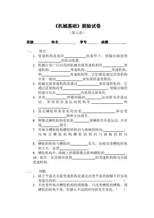 《机械基础》第七章测验试卷