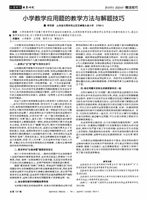 小学数学应用题的教学方法与解题技巧