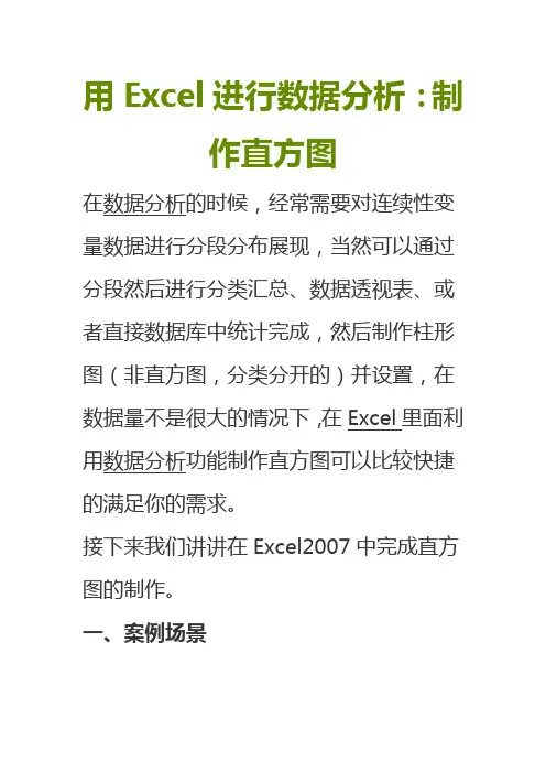 用Excel进行数据分析：制作直方图