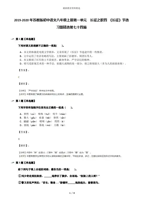 2019-2020年苏教版初中语文八年级上册第一单元  长征之歌四 《长征》节选习题精选第七十四篇