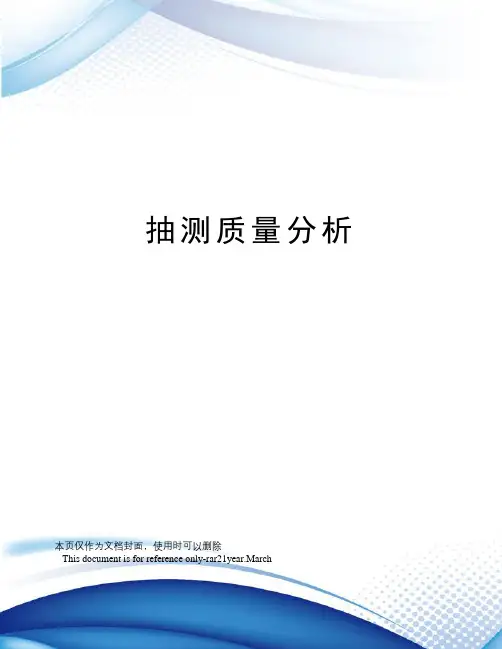 抽测质量分析